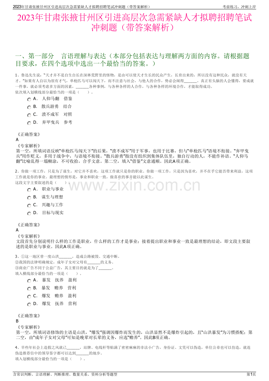 2023年甘肃张掖甘州区引进高层次急需紧缺人才拟聘招聘笔试冲刺题（带答案解析）.pdf_第1页