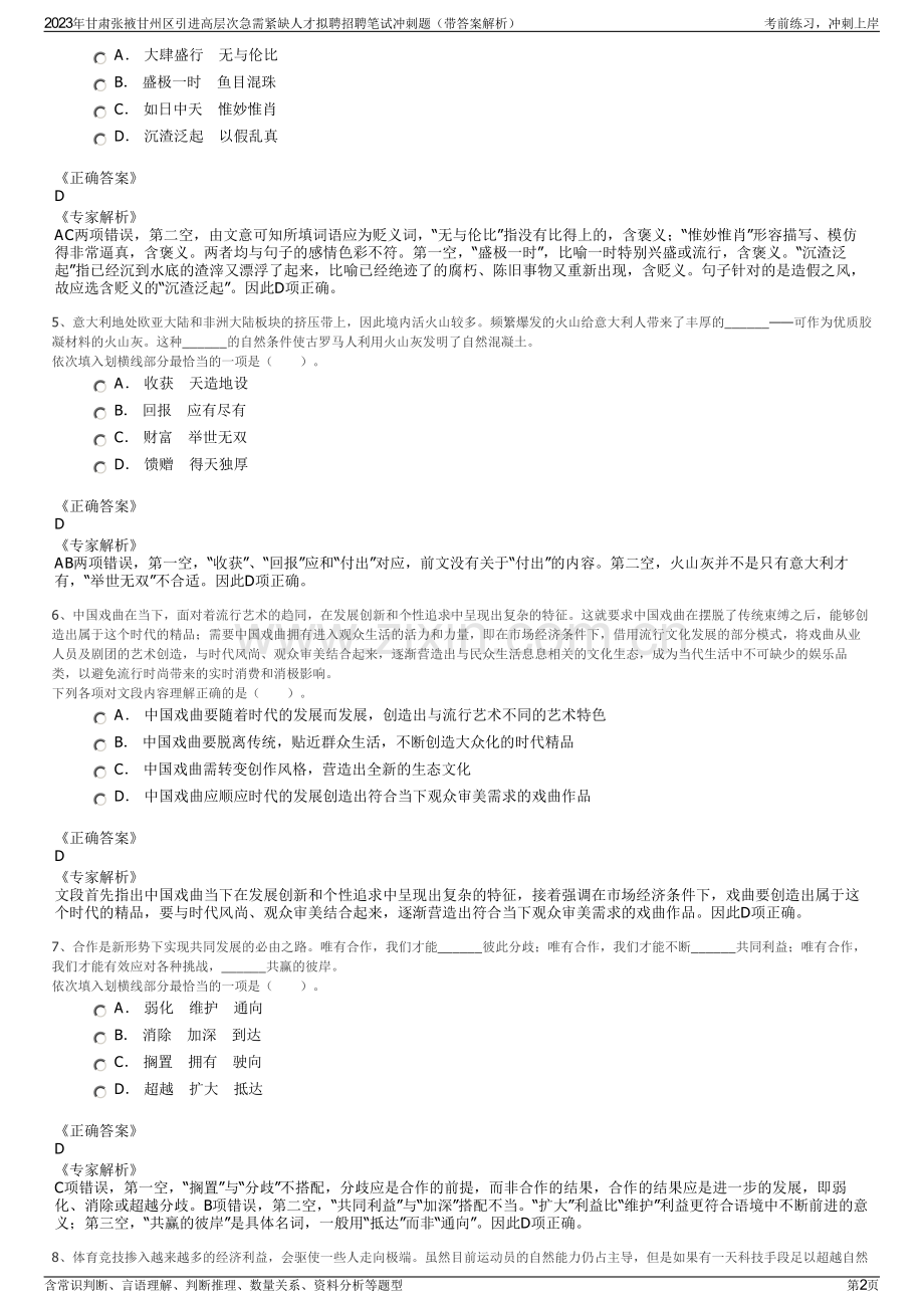 2023年甘肃张掖甘州区引进高层次急需紧缺人才拟聘招聘笔试冲刺题（带答案解析）.pdf_第2页