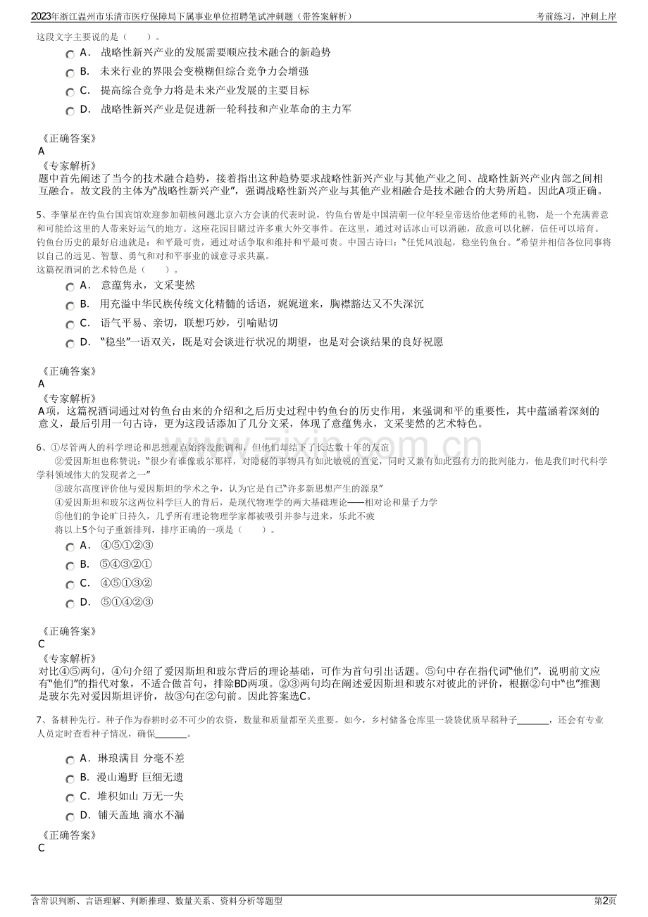 2023年浙江温州市乐清市医疗保障局下属事业单位招聘笔试冲刺题（带答案解析）.pdf_第2页