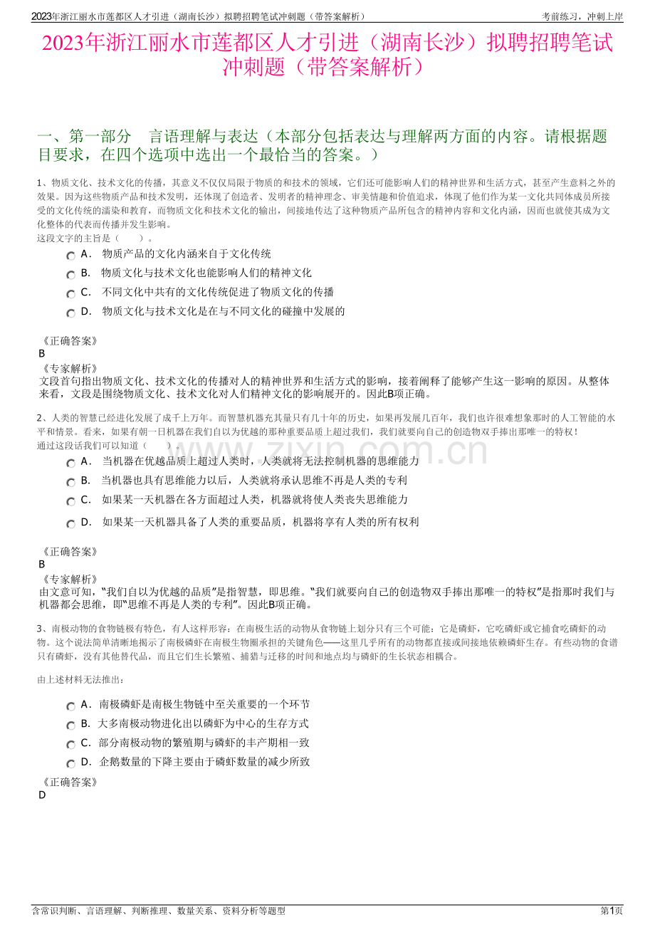 2023年浙江丽水市莲都区人才引进（湖南长沙）拟聘招聘笔试冲刺题（带答案解析）.pdf_第1页