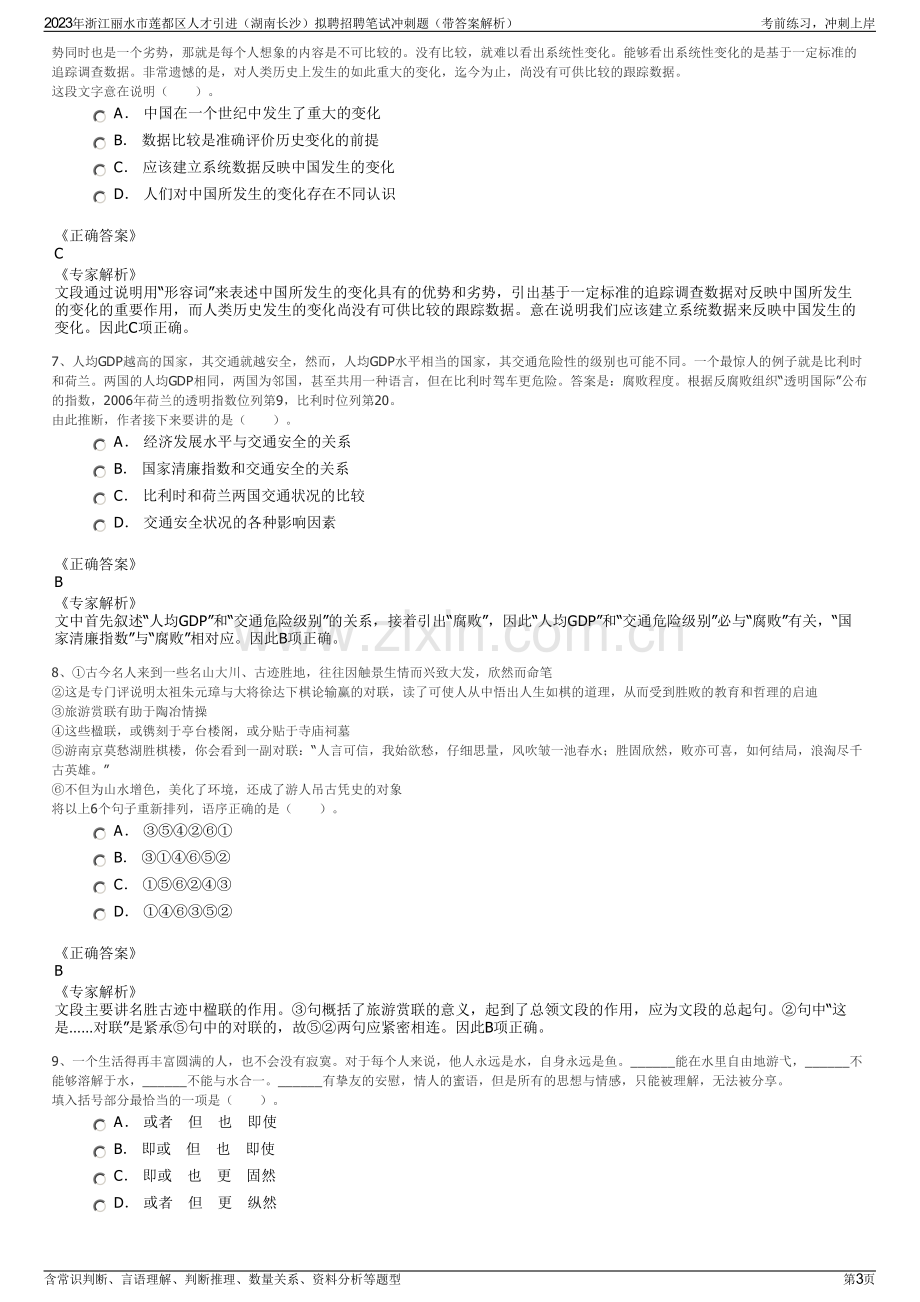 2023年浙江丽水市莲都区人才引进（湖南长沙）拟聘招聘笔试冲刺题（带答案解析）.pdf_第3页