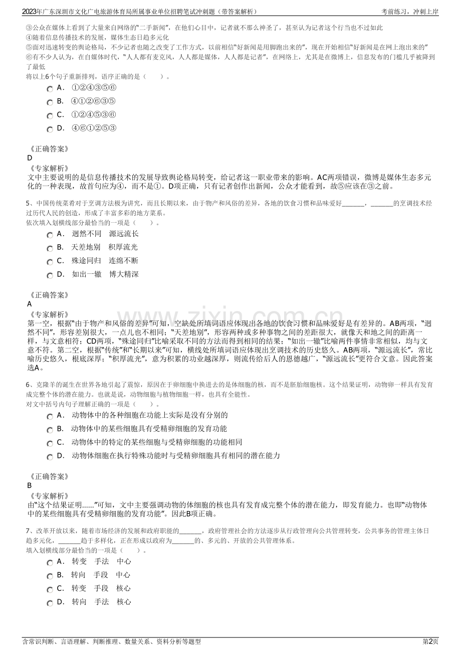 2023年广东深圳市文化广电旅游体育局所属事业单位招聘笔试冲刺题（带答案解析）.pdf_第2页