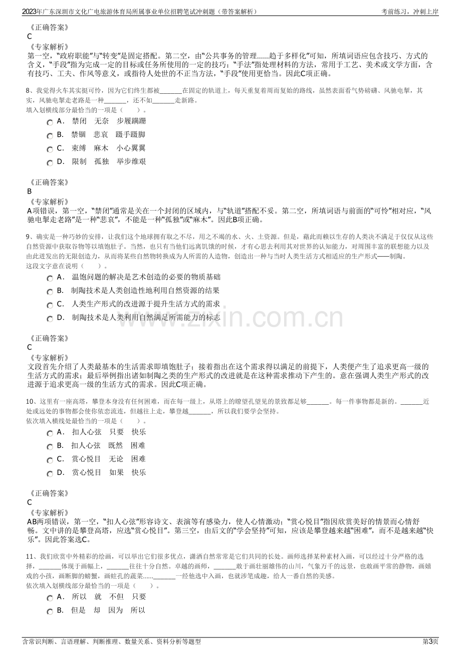 2023年广东深圳市文化广电旅游体育局所属事业单位招聘笔试冲刺题（带答案解析）.pdf_第3页