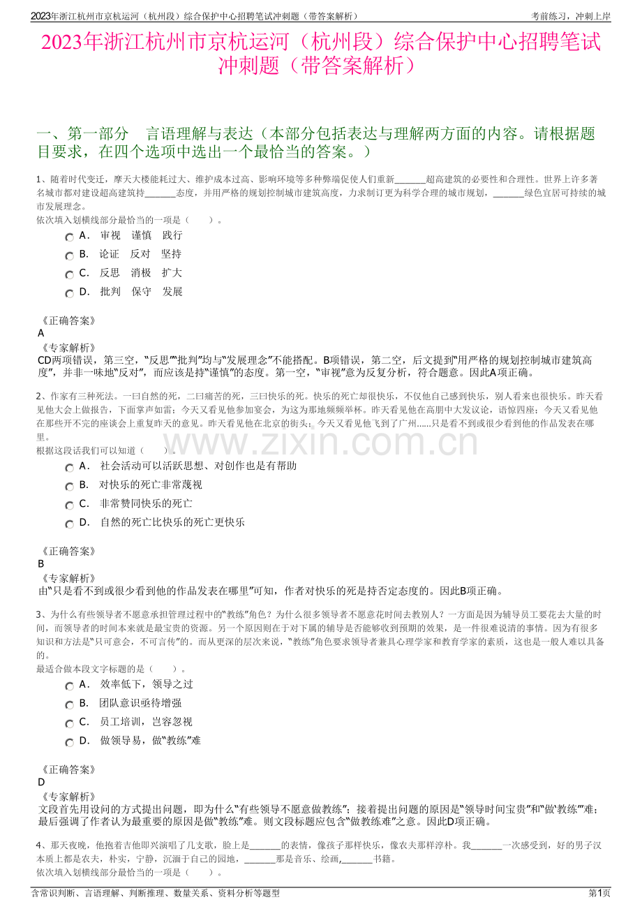 2023年浙江杭州市京杭运河（杭州段）综合保护中心招聘笔试冲刺题（带答案解析）.pdf_第1页