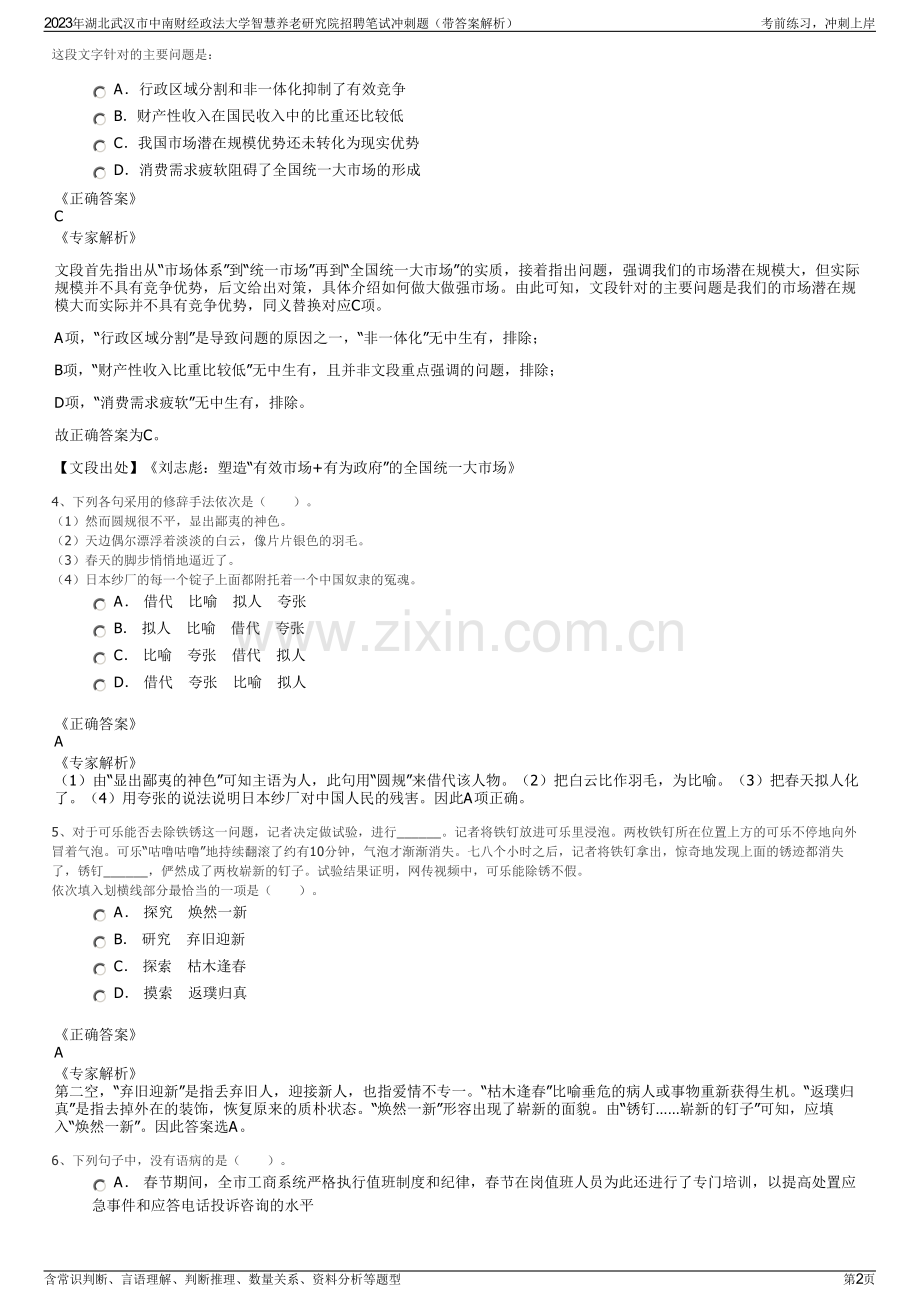 2023年湖北武汉市中南财经政法大学智慧养老研究院招聘笔试冲刺题（带答案解析）.pdf_第2页