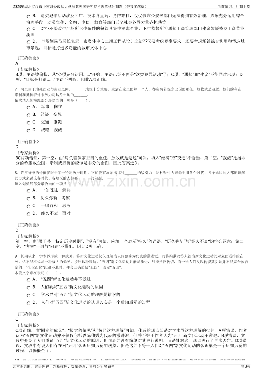 2023年湖北武汉市中南财经政法大学智慧养老研究院招聘笔试冲刺题（带答案解析）.pdf_第3页