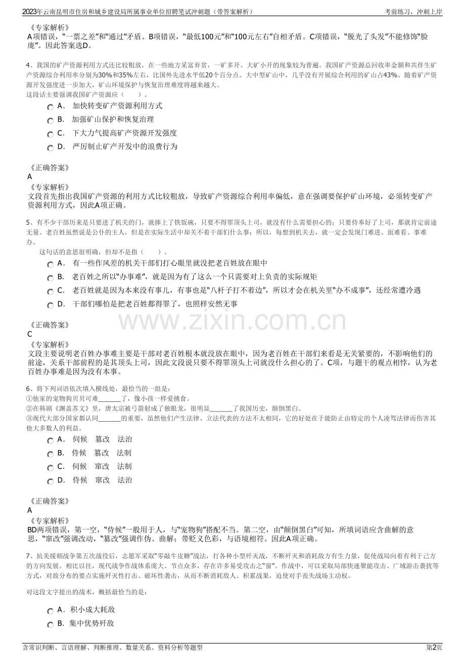 2023年云南昆明市住房和城乡建设局所属事业单位招聘笔试冲刺题（带答案解析）.pdf_第2页