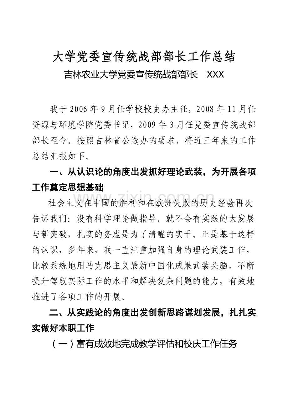 大学党委宣传统战部部长工作总结.doc_第1页