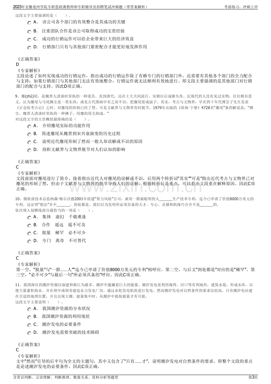 2023年安徽亳州学院专职思政课教师和专职辅导员招聘笔试冲刺题（带答案解析）.pdf_第3页