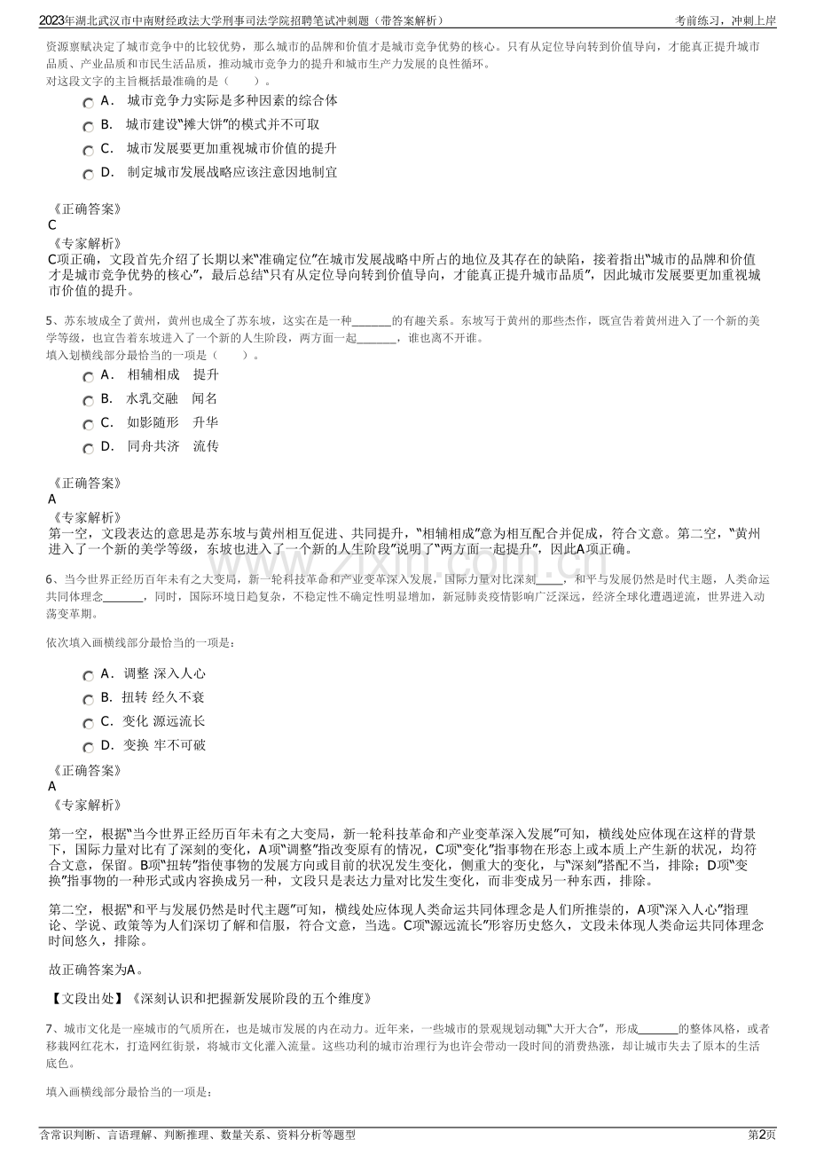 2023年湖北武汉市中南财经政法大学刑事司法学院招聘笔试冲刺题（带答案解析）.pdf_第2页