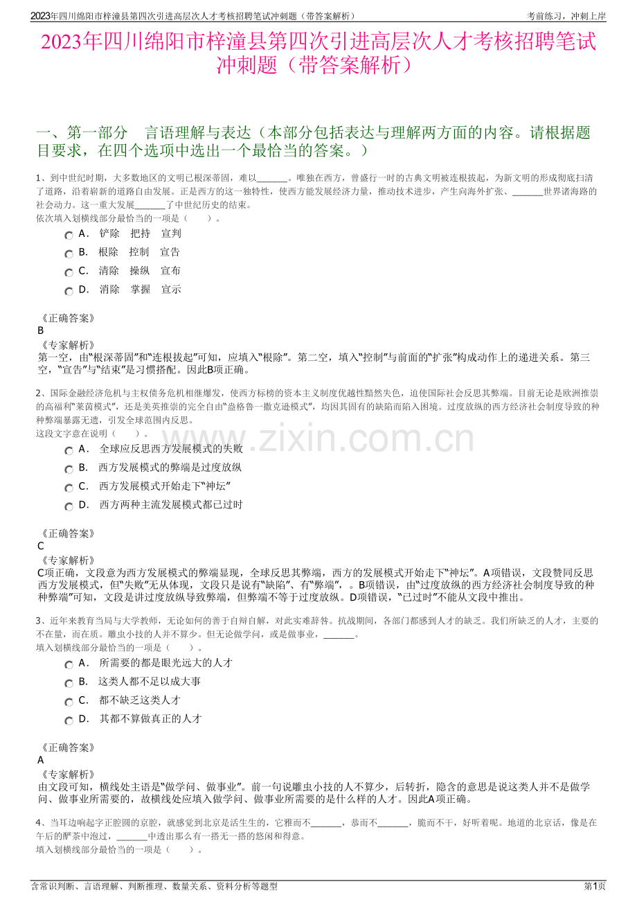 2023年四川绵阳市梓潼县第四次引进高层次人才考核招聘笔试冲刺题（带答案解析）.pdf_第1页