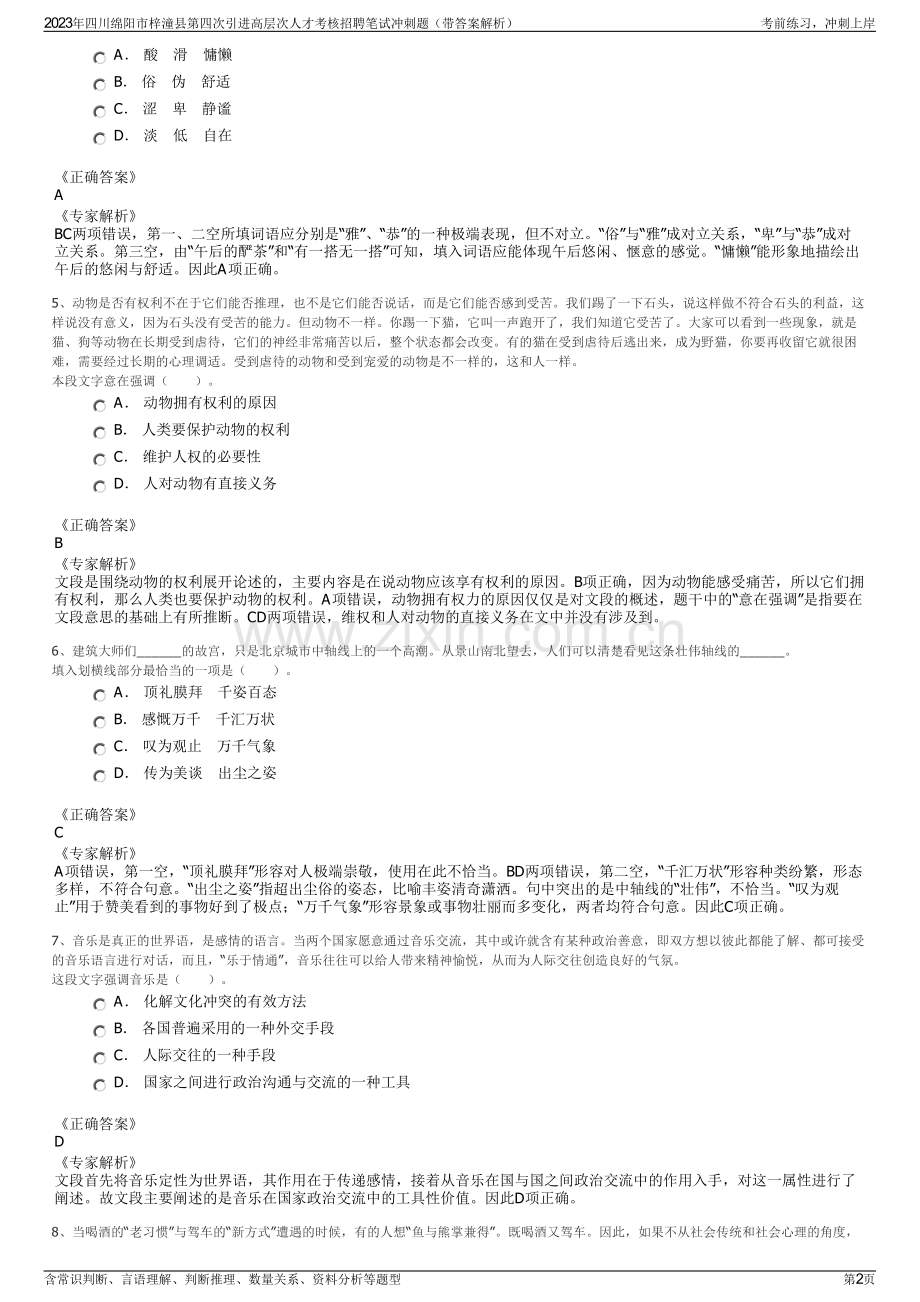 2023年四川绵阳市梓潼县第四次引进高层次人才考核招聘笔试冲刺题（带答案解析）.pdf_第2页