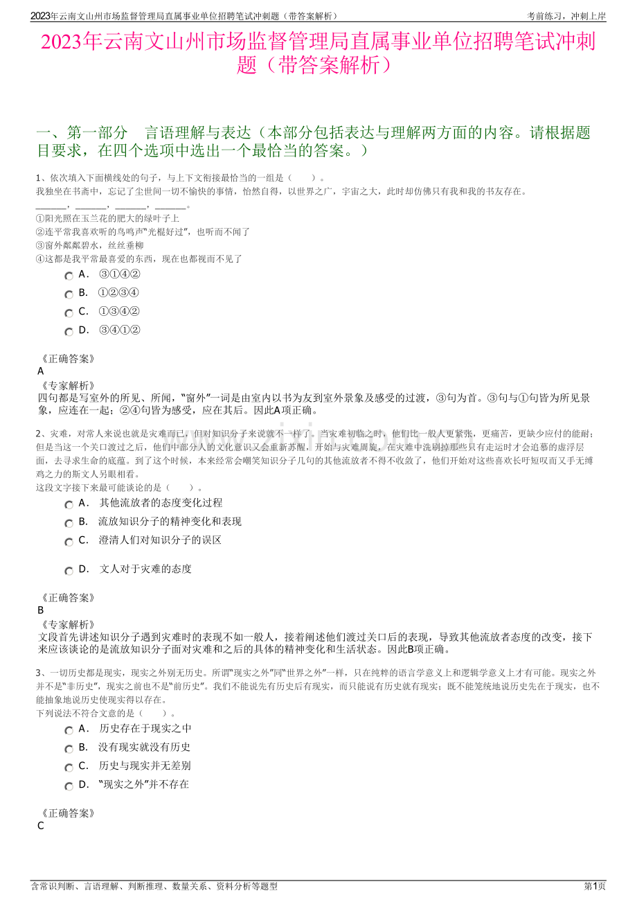 2023年云南文山州市场监督管理局直属事业单位招聘笔试冲刺题（带答案解析）.pdf_第1页