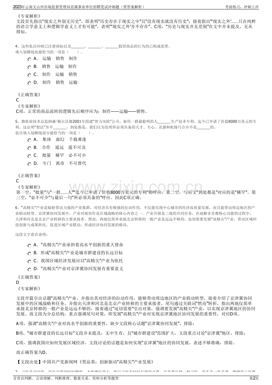 2023年云南文山州市场监督管理局直属事业单位招聘笔试冲刺题（带答案解析）.pdf_第2页