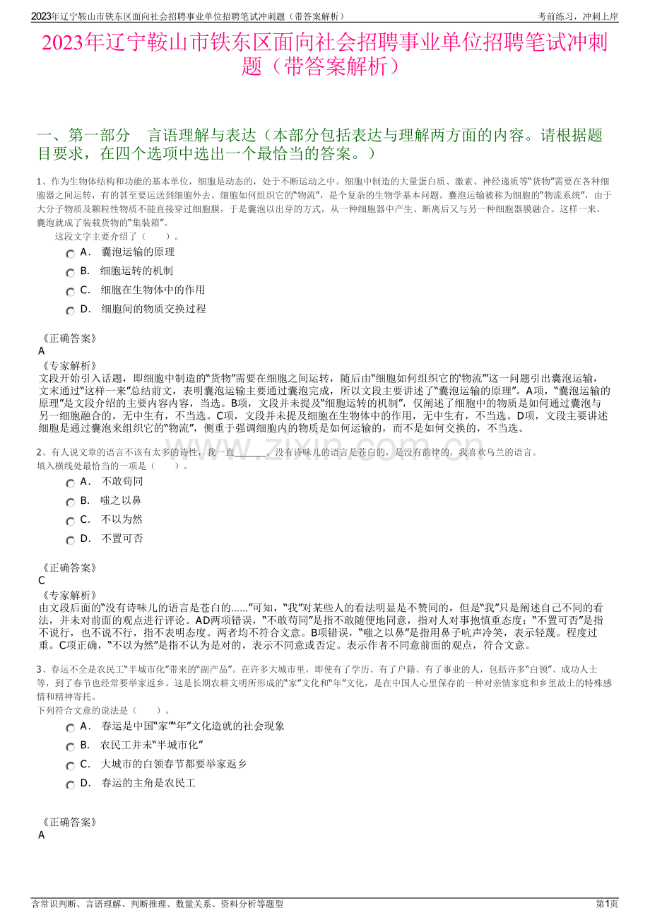 2023年辽宁鞍山市铁东区面向社会招聘事业单位招聘笔试冲刺题（带答案解析）.pdf_第1页