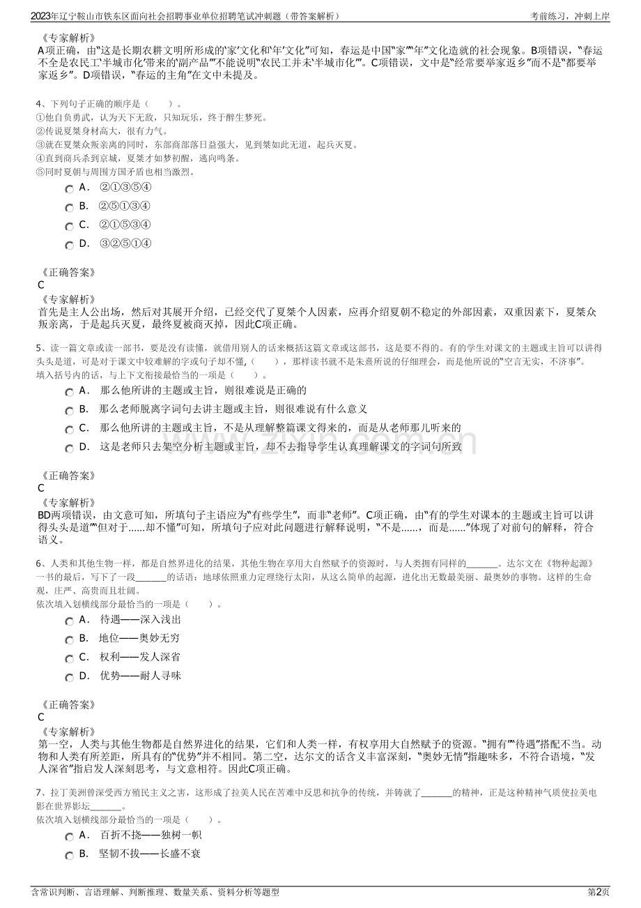 2023年辽宁鞍山市铁东区面向社会招聘事业单位招聘笔试冲刺题（带答案解析）.pdf_第2页