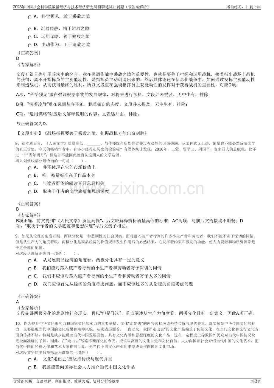 2023年中国社会科学院数量经济与技术经济研究所招聘笔试冲刺题（带答案解析）.pdf_第3页