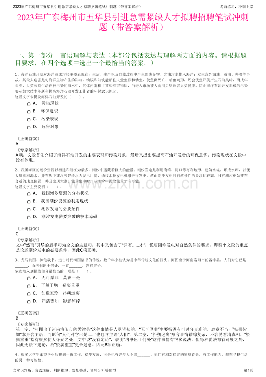 2023年广东梅州市五华县引进急需紧缺人才拟聘招聘笔试冲刺题（带答案解析）.pdf_第1页