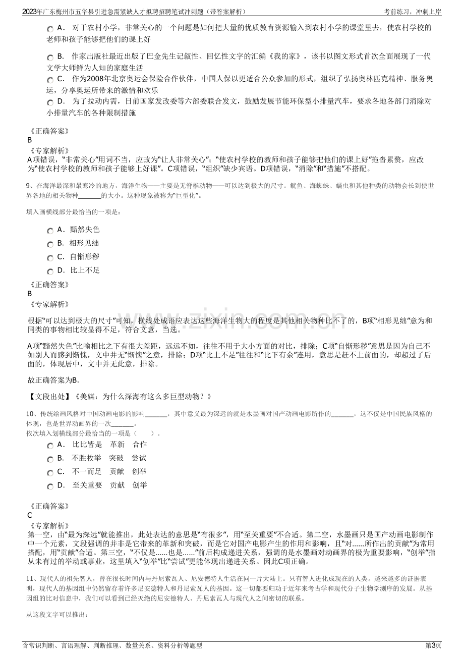 2023年广东梅州市五华县引进急需紧缺人才拟聘招聘笔试冲刺题（带答案解析）.pdf_第3页