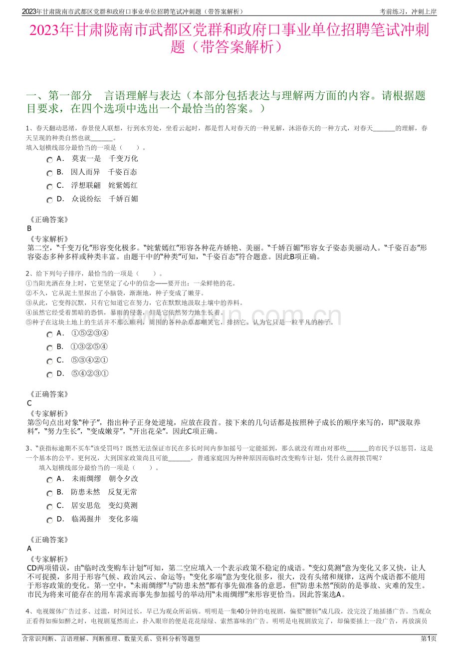 2023年甘肃陇南市武都区党群和政府口事业单位招聘笔试冲刺题（带答案解析）.pdf_第1页