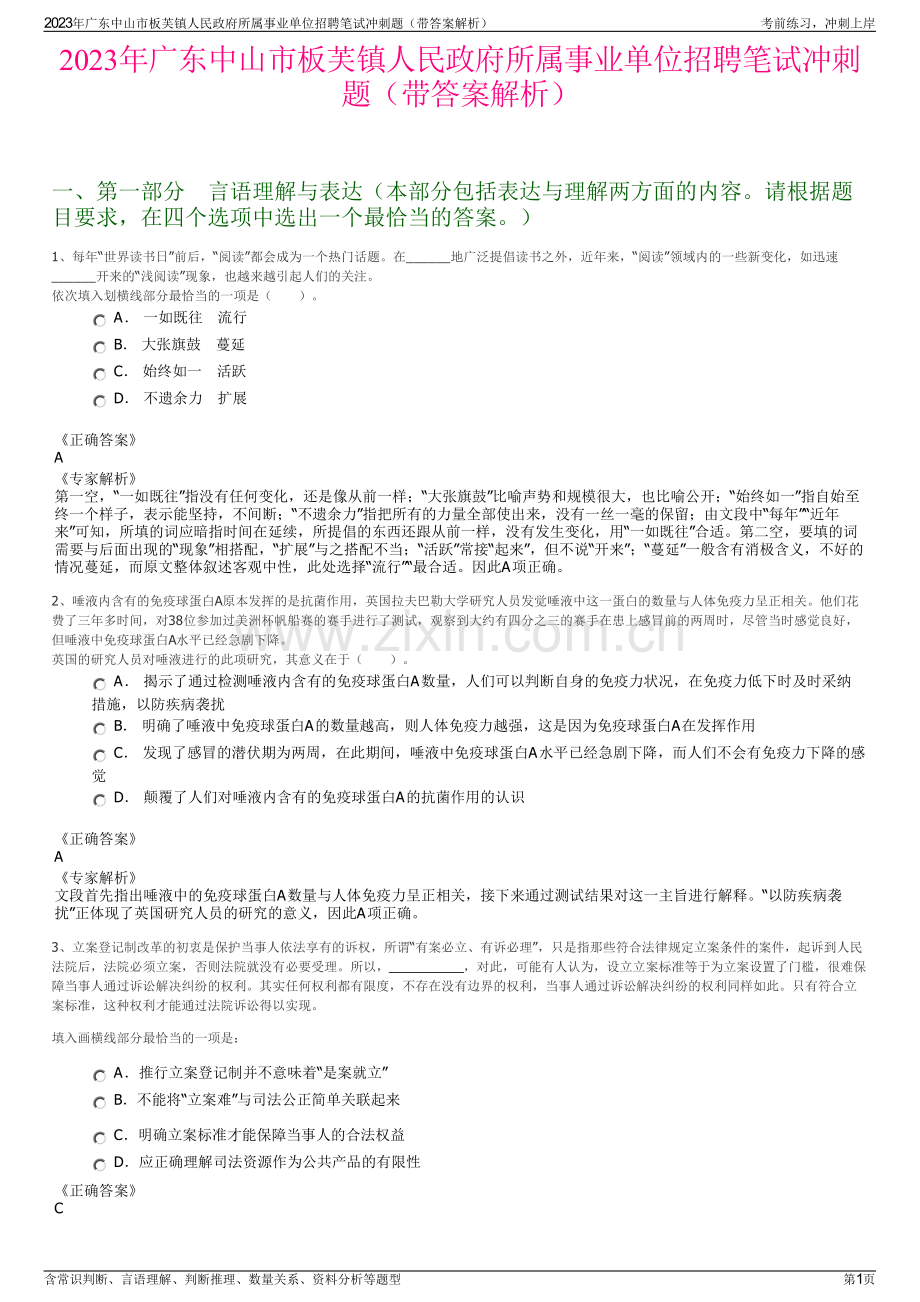 2023年广东中山市板芙镇人民政府所属事业单位招聘笔试冲刺题（带答案解析）.pdf_第1页