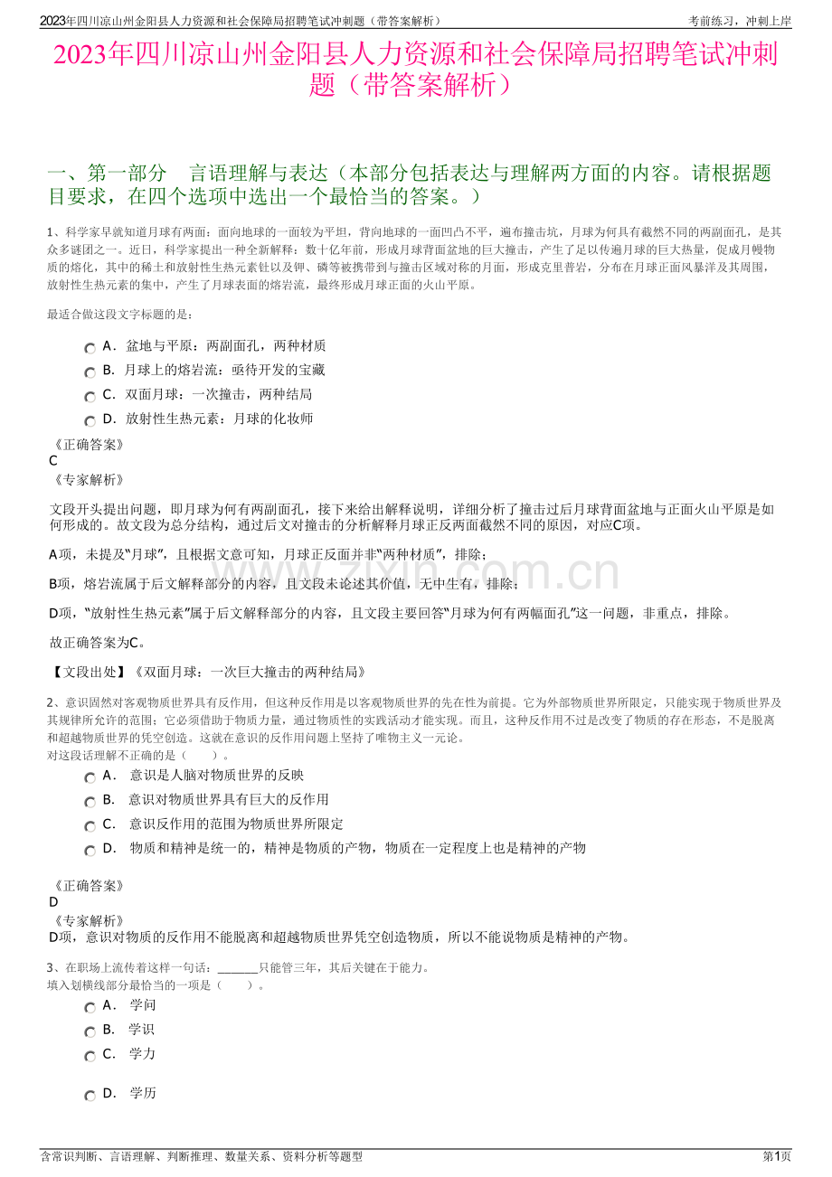 2023年四川凉山州金阳县人力资源和社会保障局招聘笔试冲刺题（带答案解析）.pdf_第1页