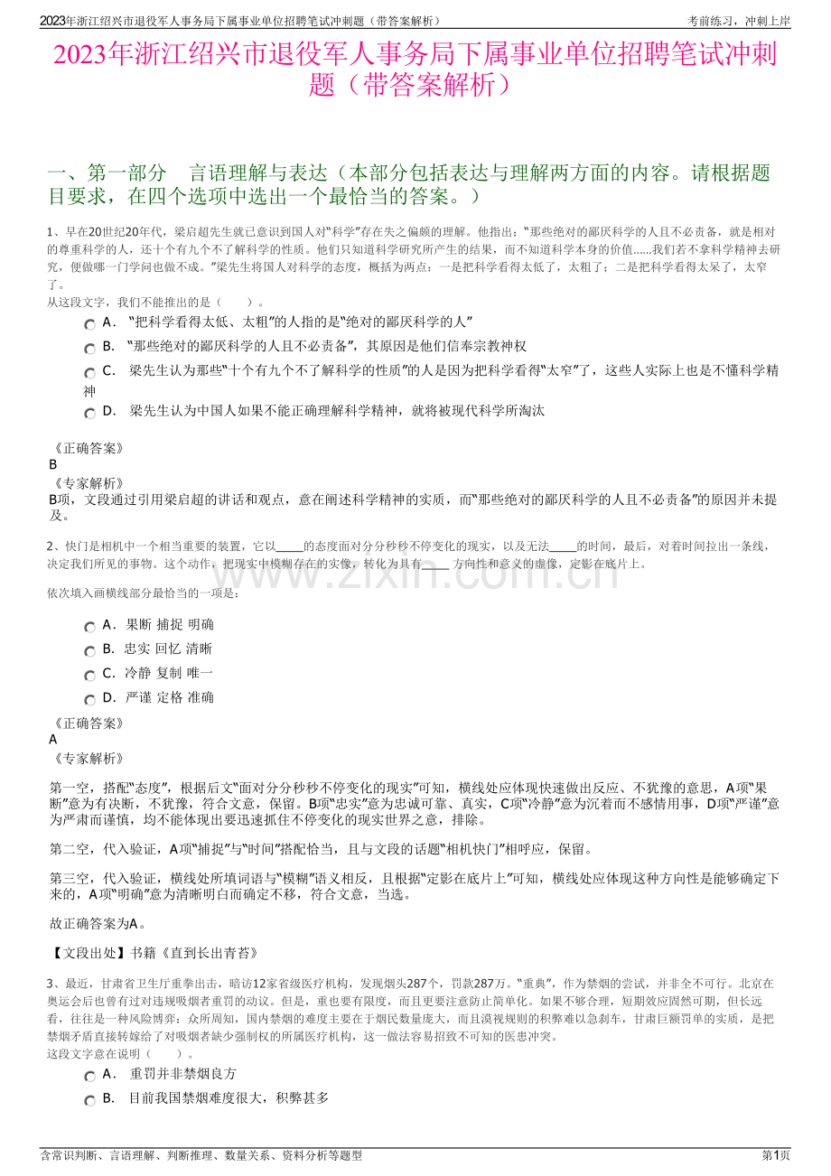 2023年浙江绍兴市退役军人事务局下属事业单位招聘笔试冲刺题（带答案解析）.pdf_第1页