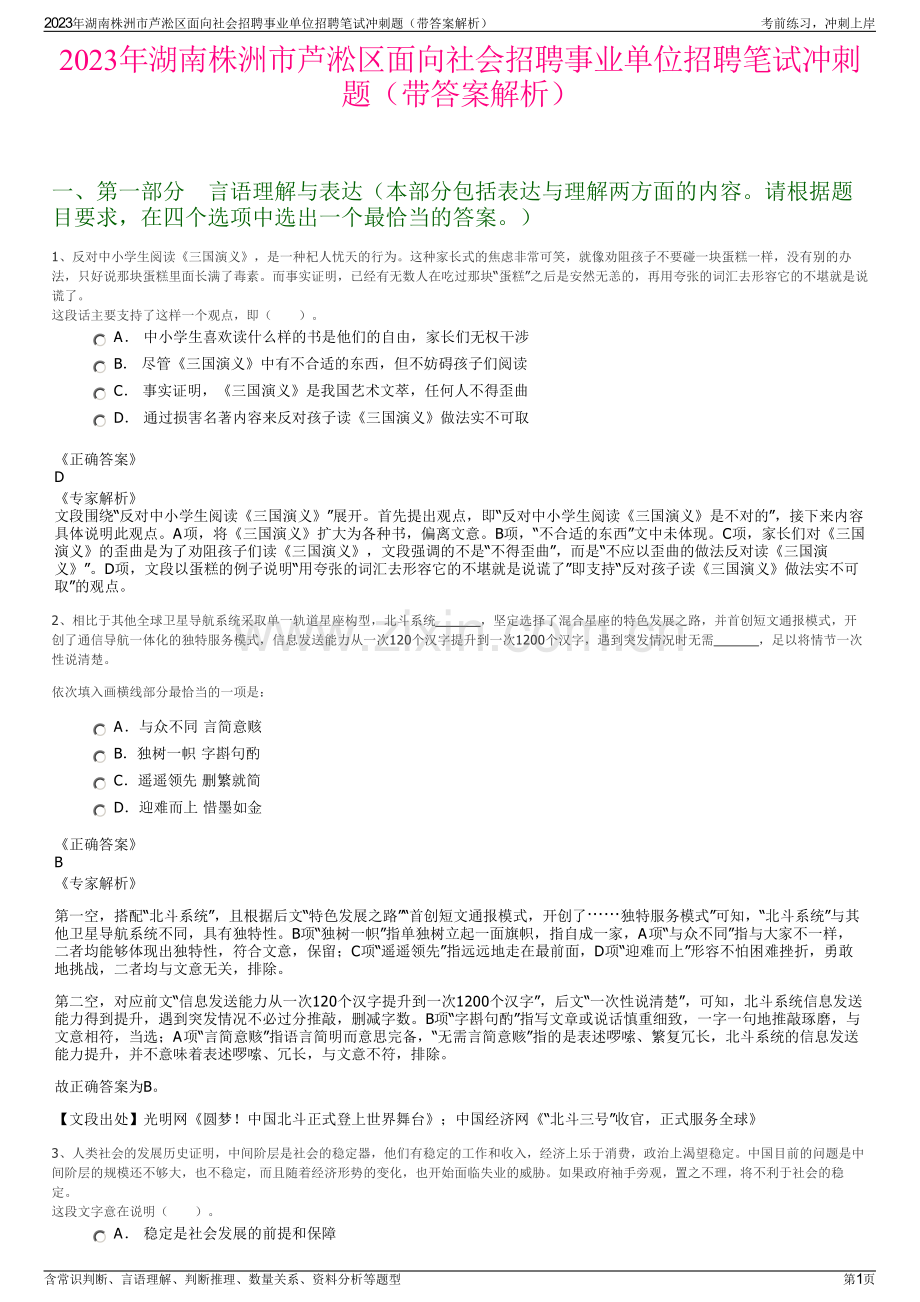 2023年湖南株洲市芦淞区面向社会招聘事业单位招聘笔试冲刺题（带答案解析）.pdf_第1页