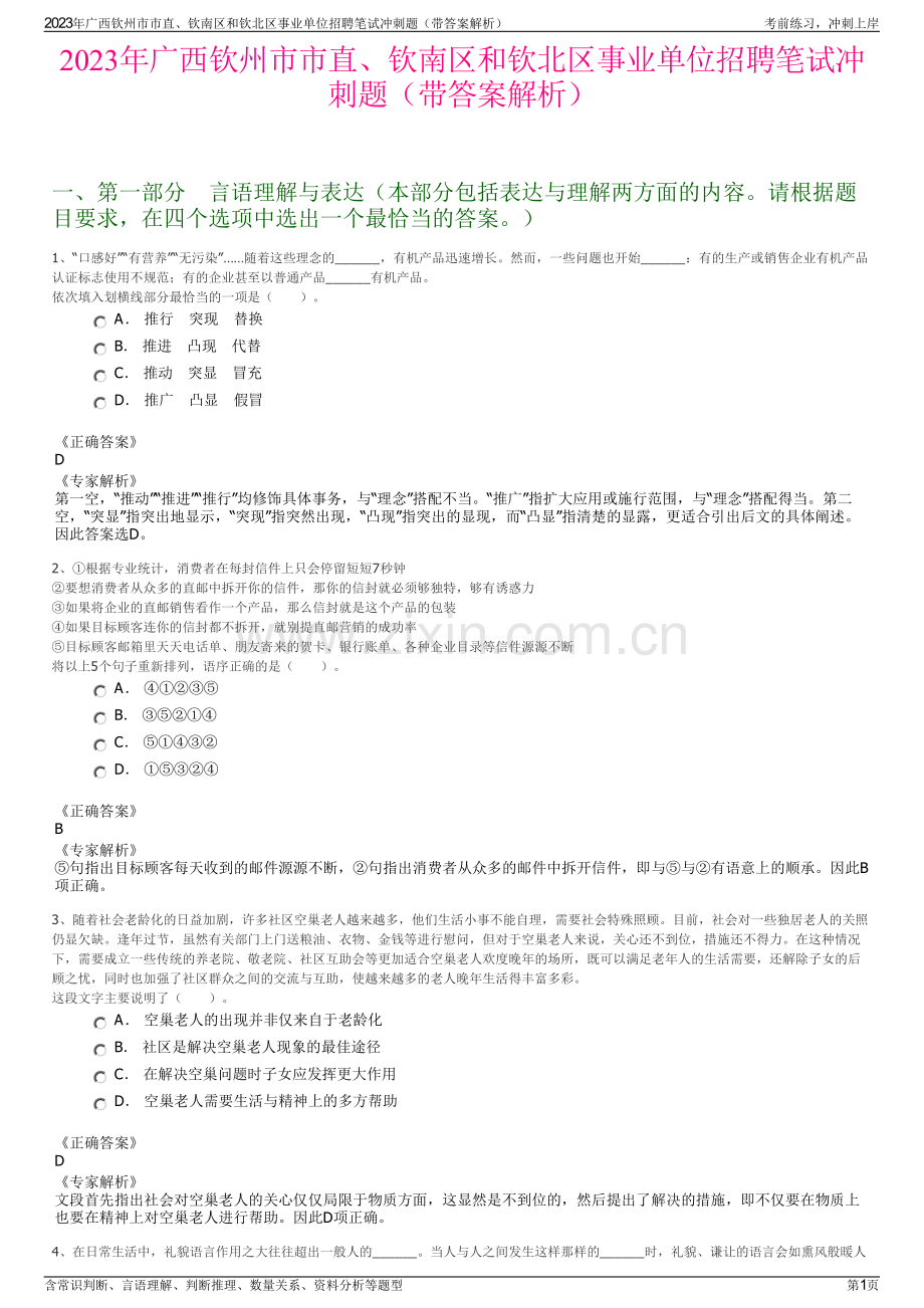 2023年广西钦州市市直、钦南区和钦北区事业单位招聘笔试冲刺题（带答案解析）.pdf_第1页