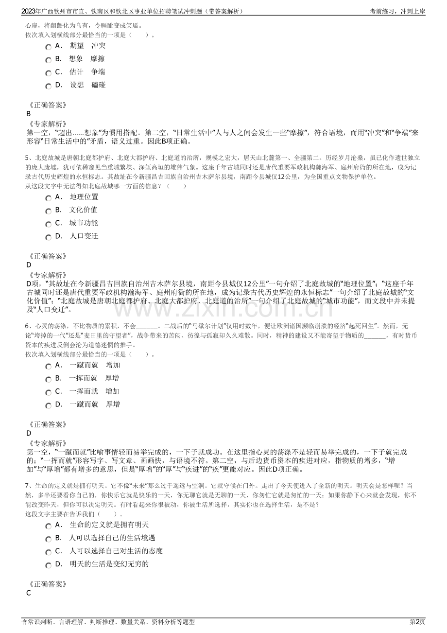 2023年广西钦州市市直、钦南区和钦北区事业单位招聘笔试冲刺题（带答案解析）.pdf_第2页