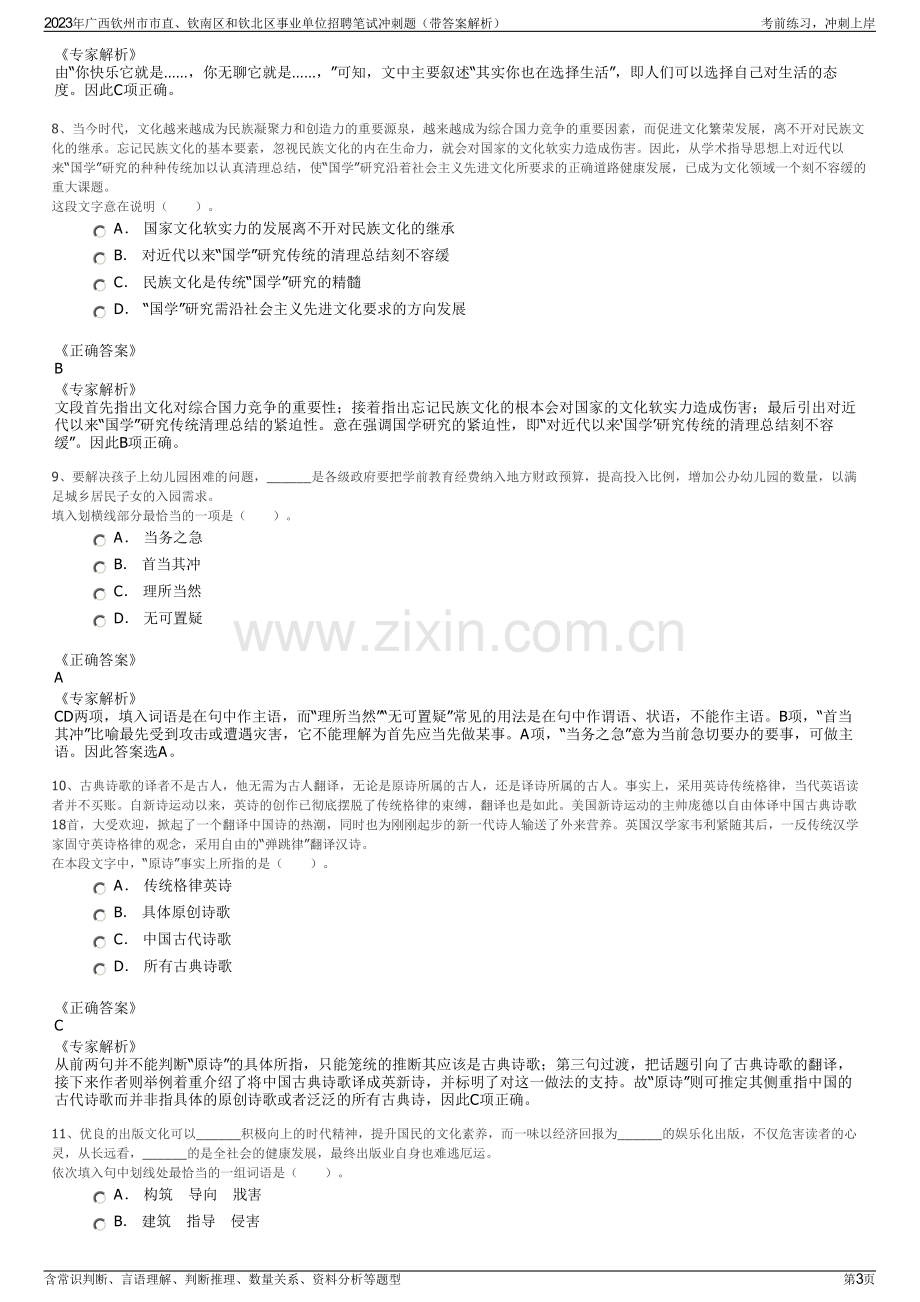 2023年广西钦州市市直、钦南区和钦北区事业单位招聘笔试冲刺题（带答案解析）.pdf_第3页