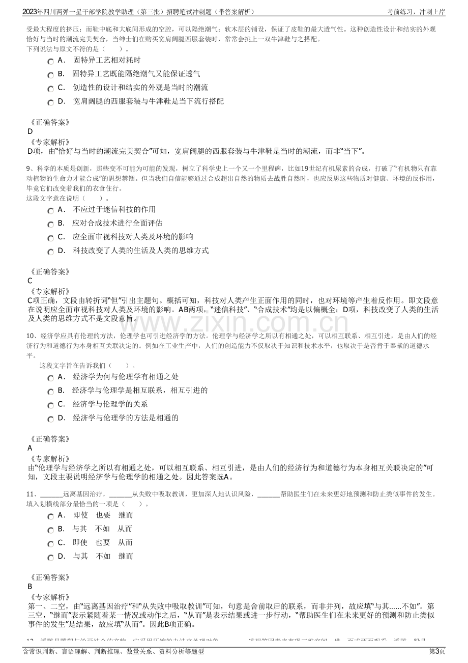 2023年四川两弹一星干部学院教学助理（第三批）招聘笔试冲刺题（带答案解析）.pdf_第3页