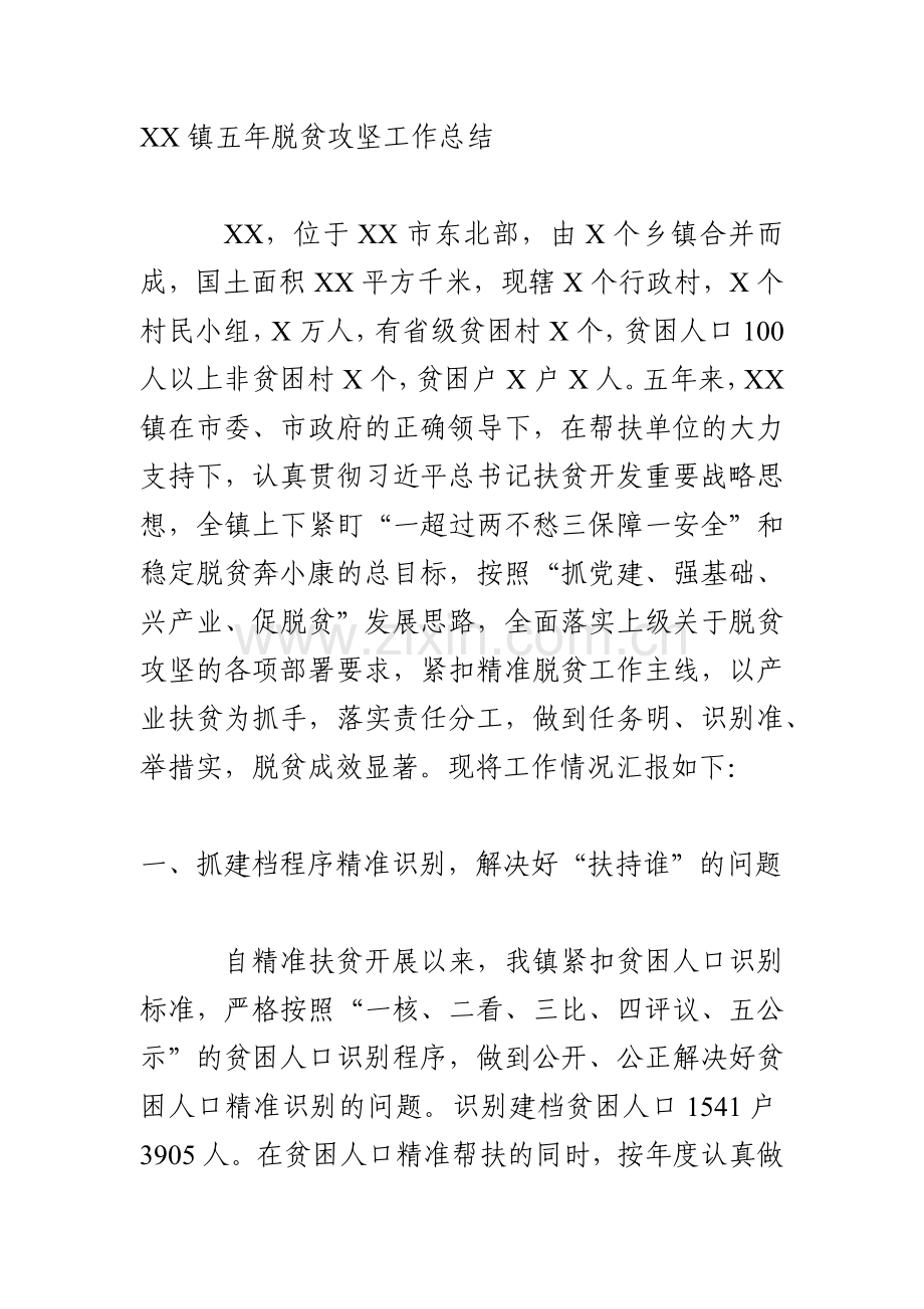 XX镇五年脱贫攻坚工作总结.docx_第1页