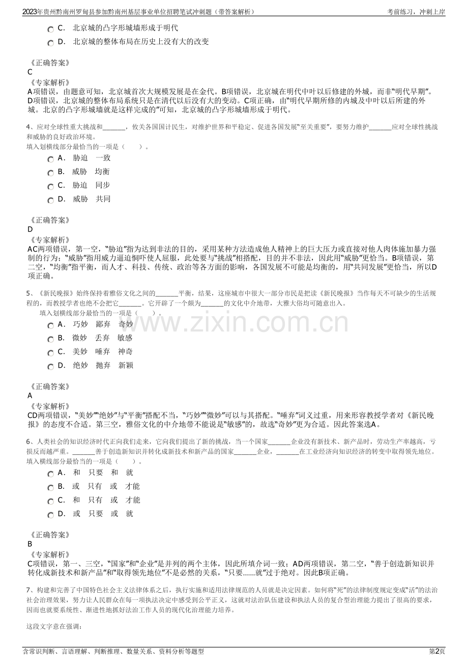 2023年贵州黔南州罗甸县参加黔南州基层事业单位招聘笔试冲刺题（带答案解析）.pdf_第2页