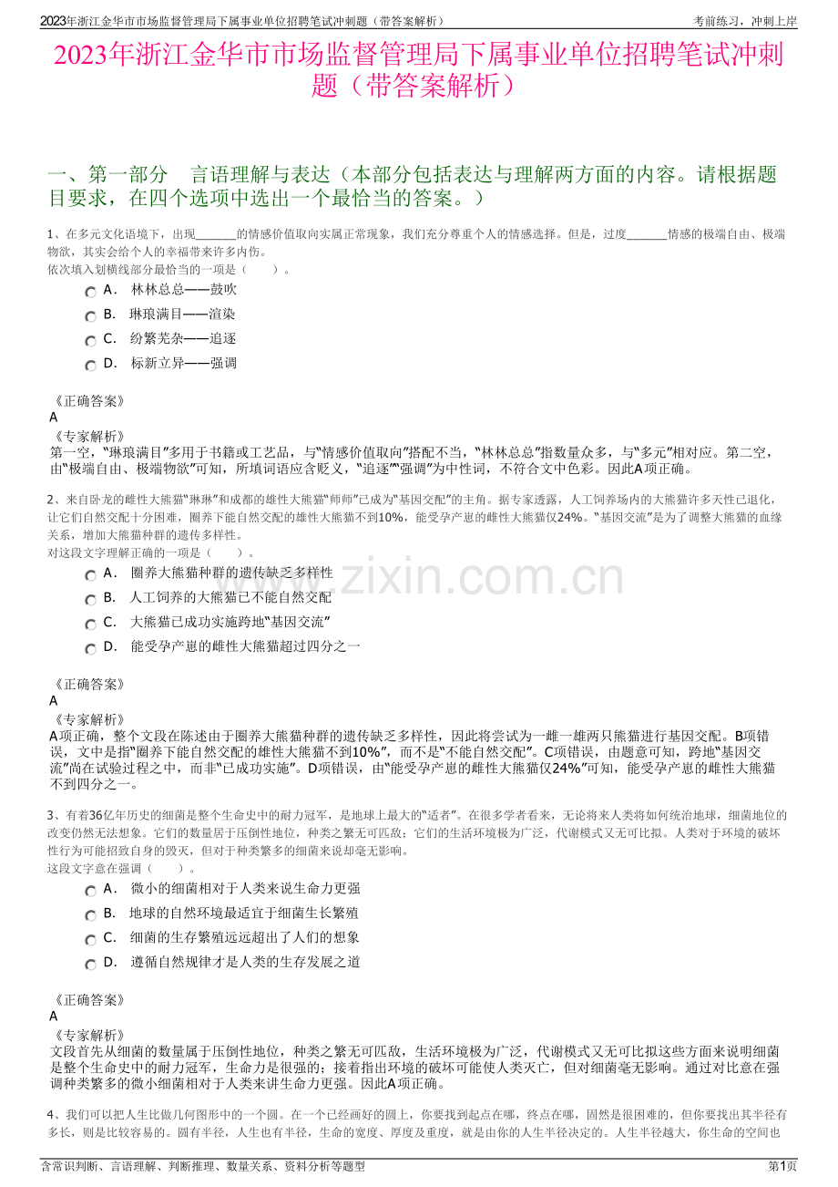 2023年浙江金华市市场监督管理局下属事业单位招聘笔试冲刺题（带答案解析）.pdf_第1页