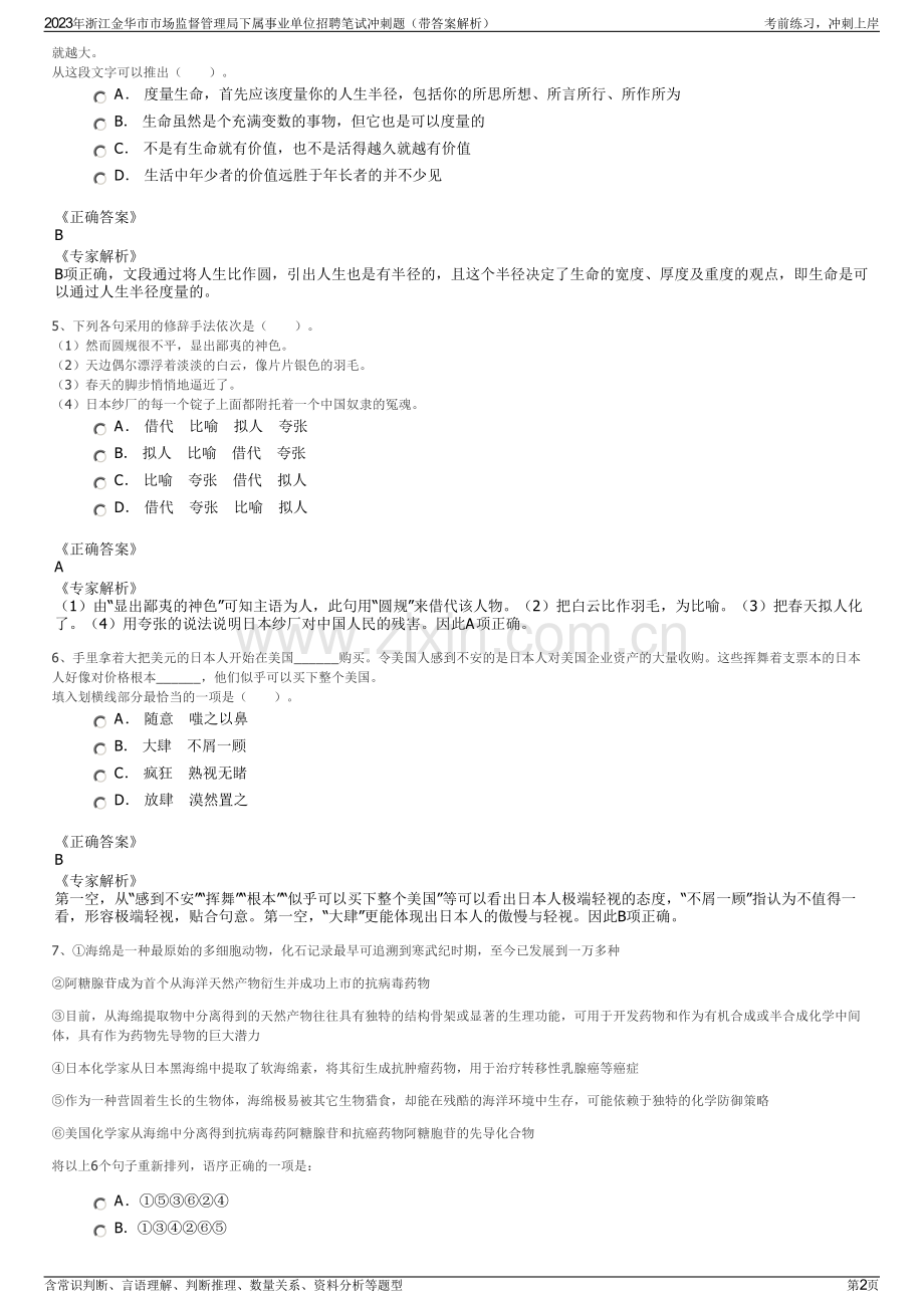 2023年浙江金华市市场监督管理局下属事业单位招聘笔试冲刺题（带答案解析）.pdf_第2页