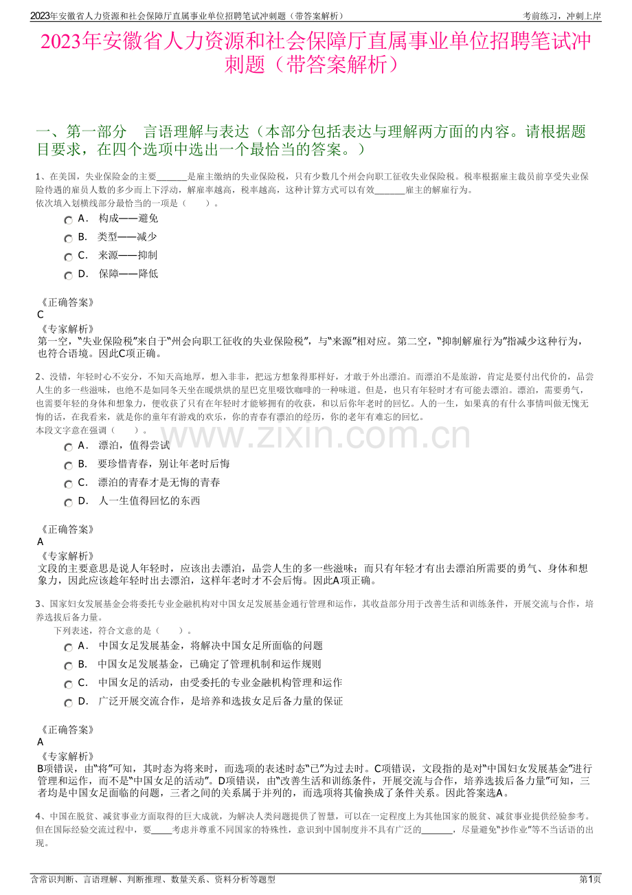 2023年安徽省人力资源和社会保障厅直属事业单位招聘笔试冲刺题（带答案解析）.pdf_第1页