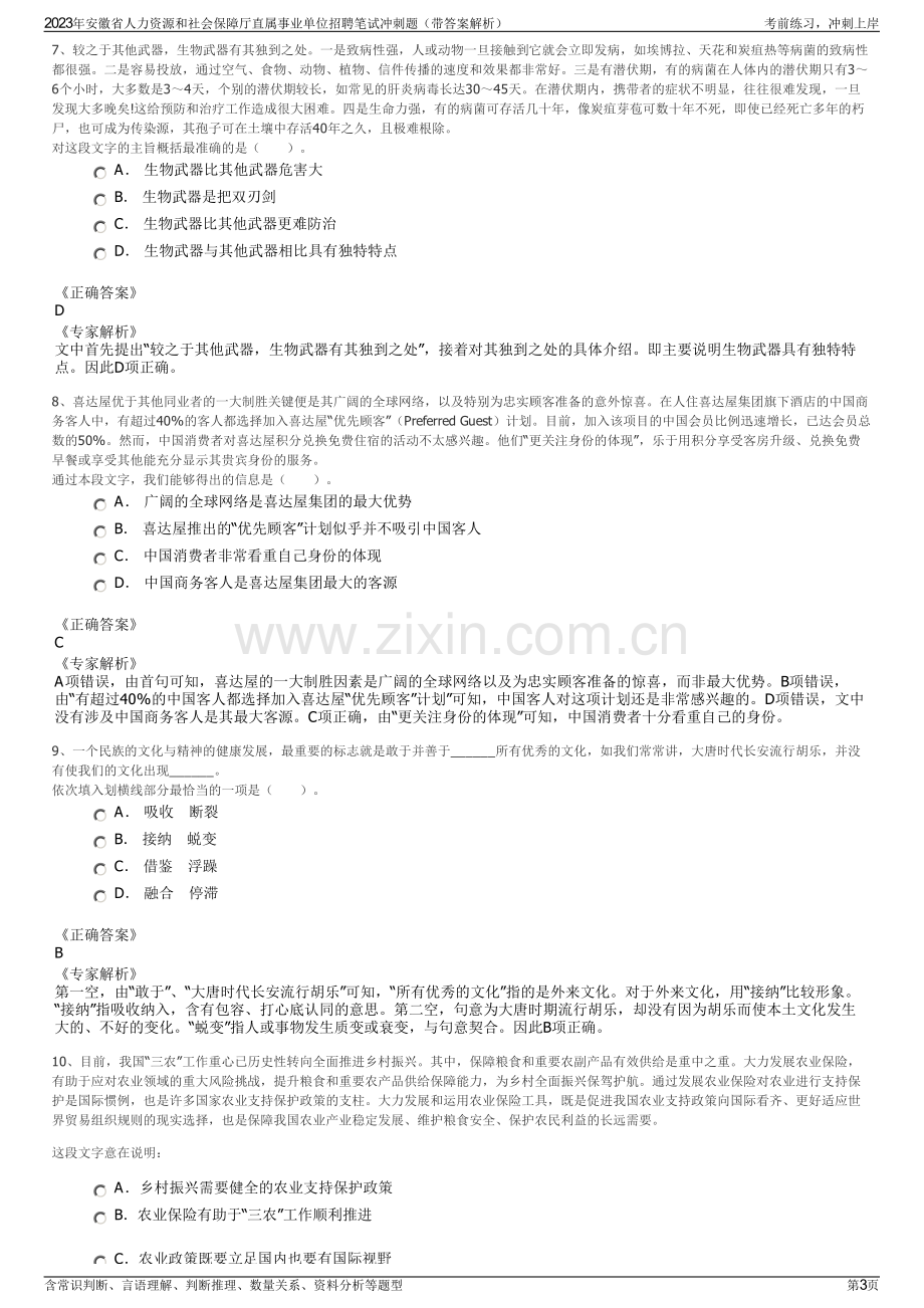 2023年安徽省人力资源和社会保障厅直属事业单位招聘笔试冲刺题（带答案解析）.pdf_第3页