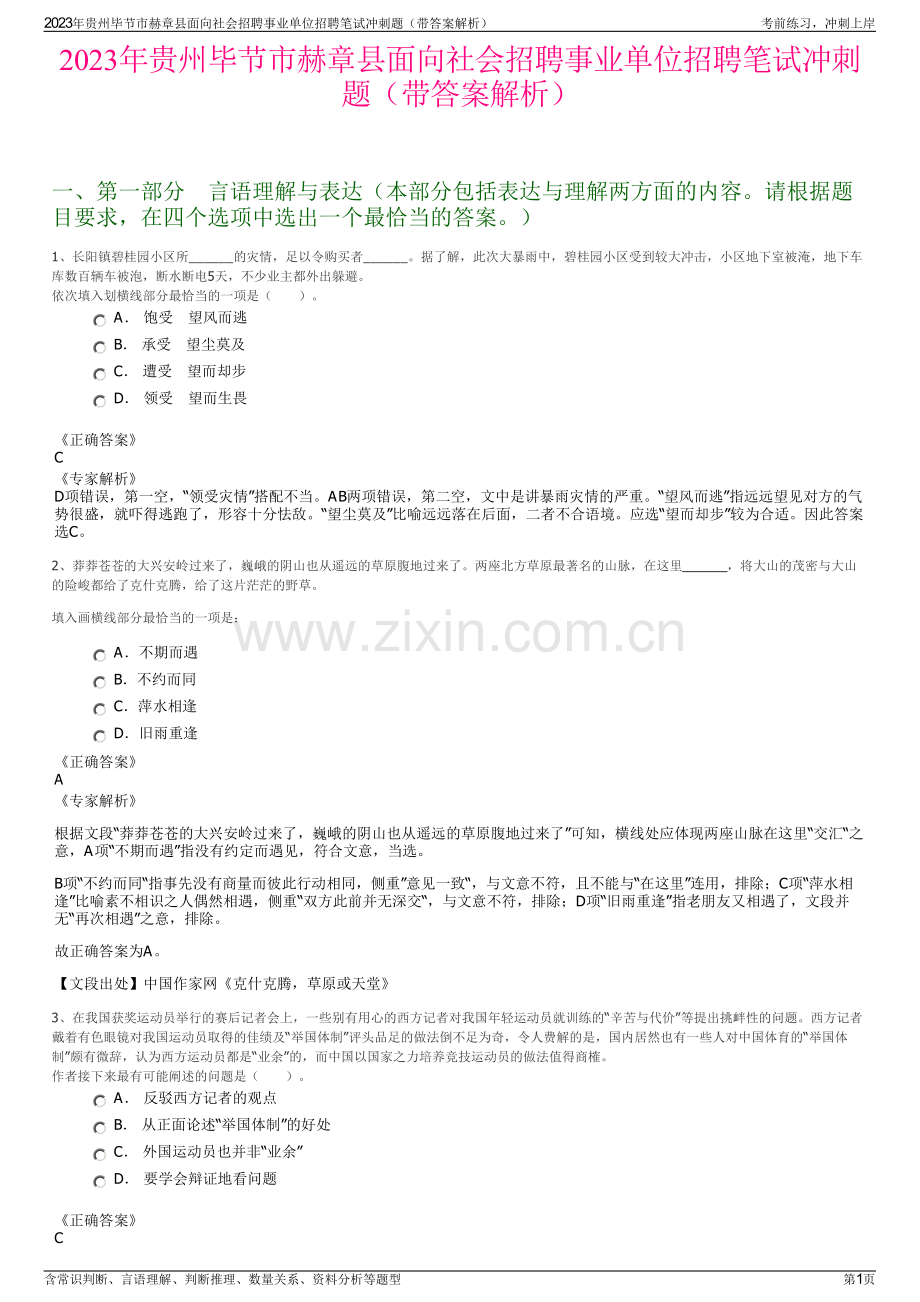 2023年贵州毕节市赫章县面向社会招聘事业单位招聘笔试冲刺题（带答案解析）.pdf_第1页