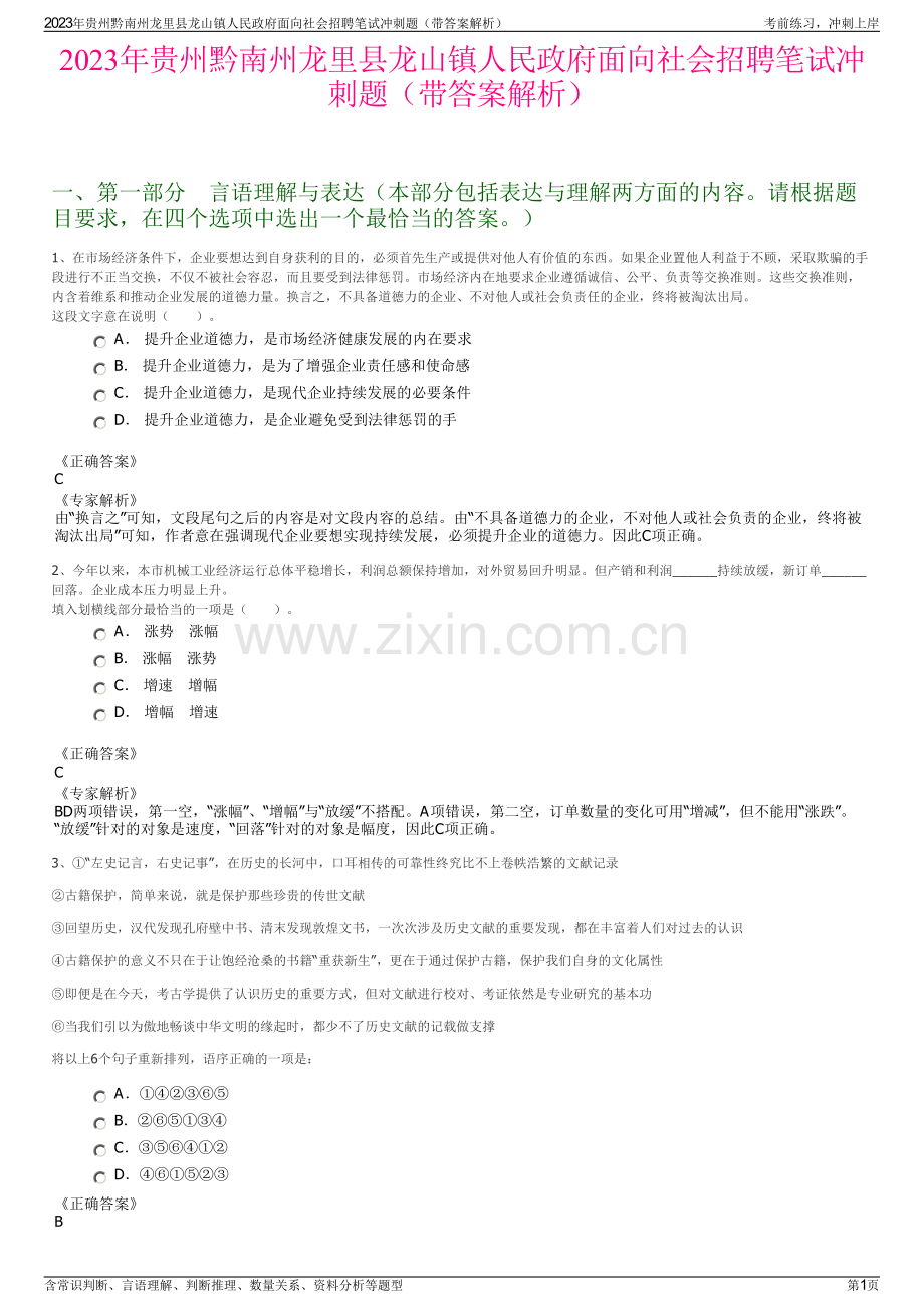 2023年贵州黔南州龙里县龙山镇人民政府面向社会招聘笔试冲刺题（带答案解析）.pdf_第1页