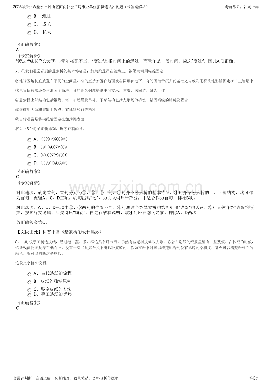 2023年贵州六盘水市钟山区面向社会招聘事业单位招聘笔试冲刺题（带答案解析）.pdf_第3页