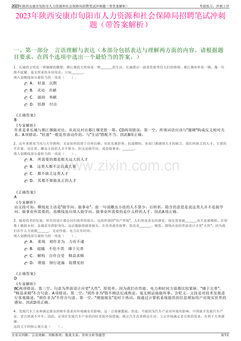 2023年陕西安康市旬阳市人力资源和社会保障局招聘笔试冲刺题（带答案解析）.pdf_第1页