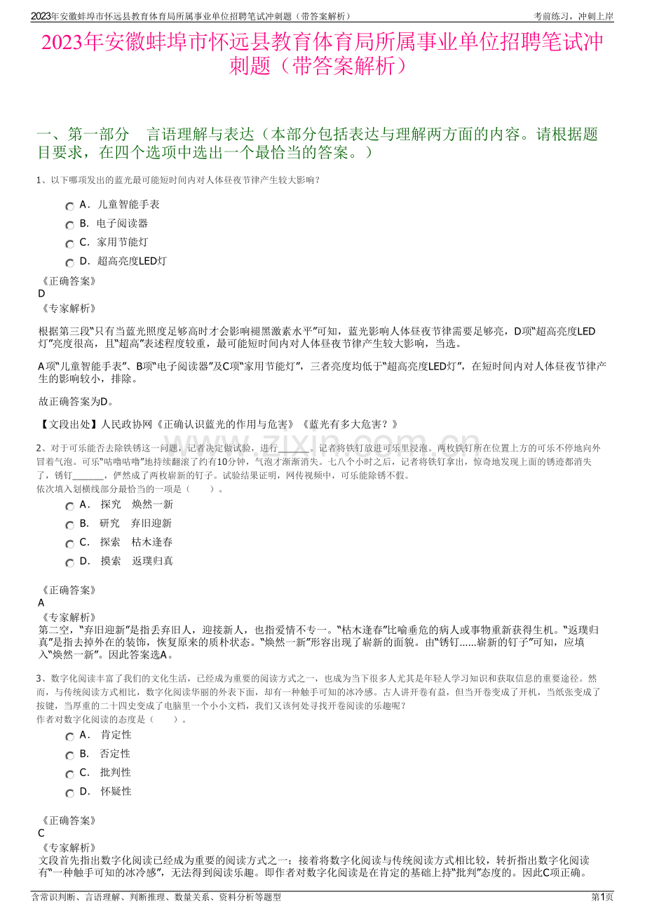 2023年安徽蚌埠市怀远县教育体育局所属事业单位招聘笔试冲刺题（带答案解析）.pdf_第1页