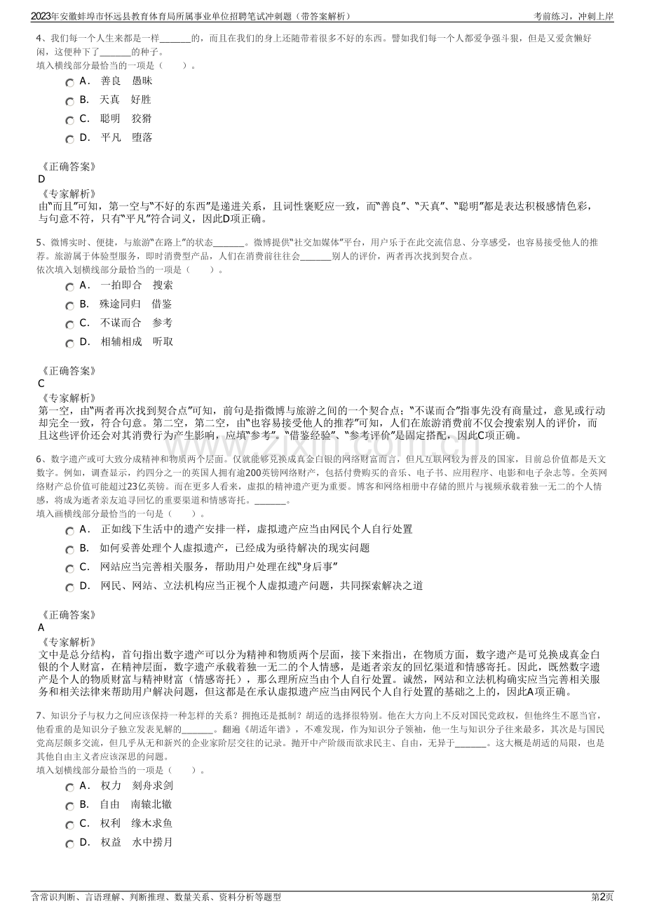 2023年安徽蚌埠市怀远县教育体育局所属事业单位招聘笔试冲刺题（带答案解析）.pdf_第2页