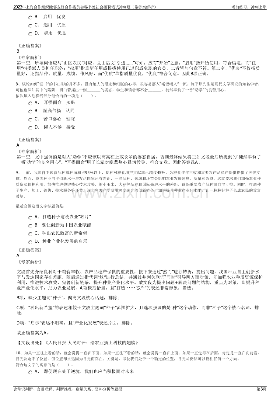 2023年上海合作组织睦邻友好合作委员会秘书处社会招聘笔试冲刺题（带答案解析）.pdf_第3页