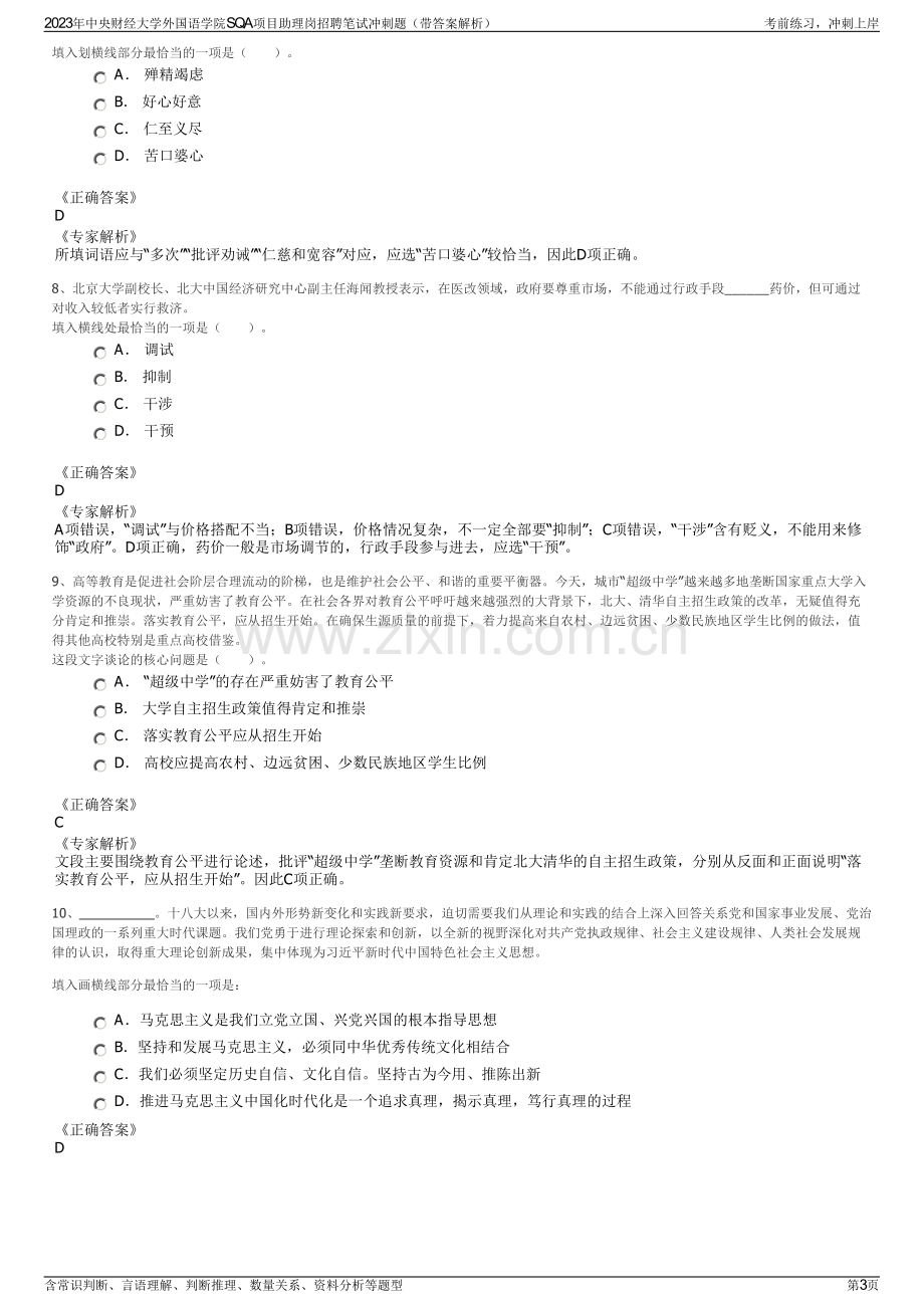 2023年中央财经大学外国语学院SQA项目助理岗招聘笔试冲刺题（带答案解析）.pdf_第3页