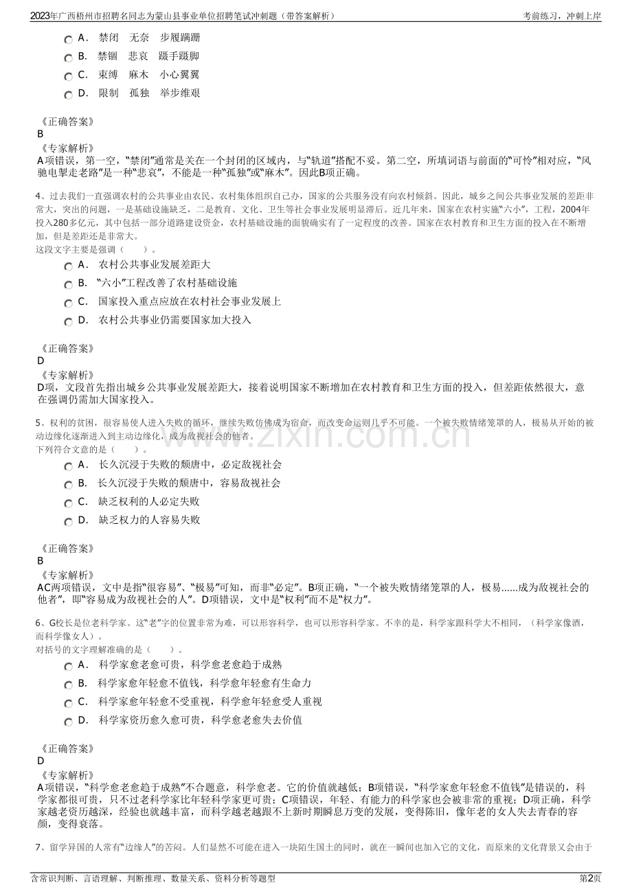 2023年广西梧州市招聘名同志为蒙山县事业单位招聘笔试冲刺题（带答案解析）.pdf_第2页