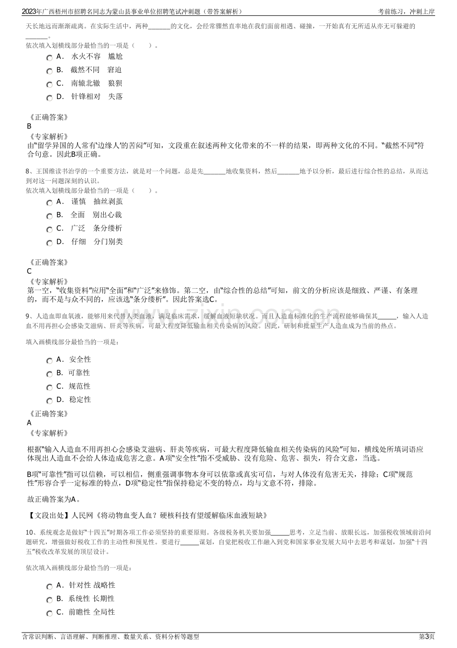 2023年广西梧州市招聘名同志为蒙山县事业单位招聘笔试冲刺题（带答案解析）.pdf_第3页