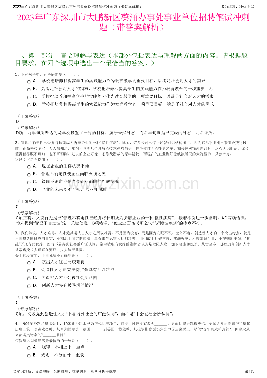 2023年广东深圳市大鹏新区葵涌办事处事业单位招聘笔试冲刺题（带答案解析）.pdf_第1页