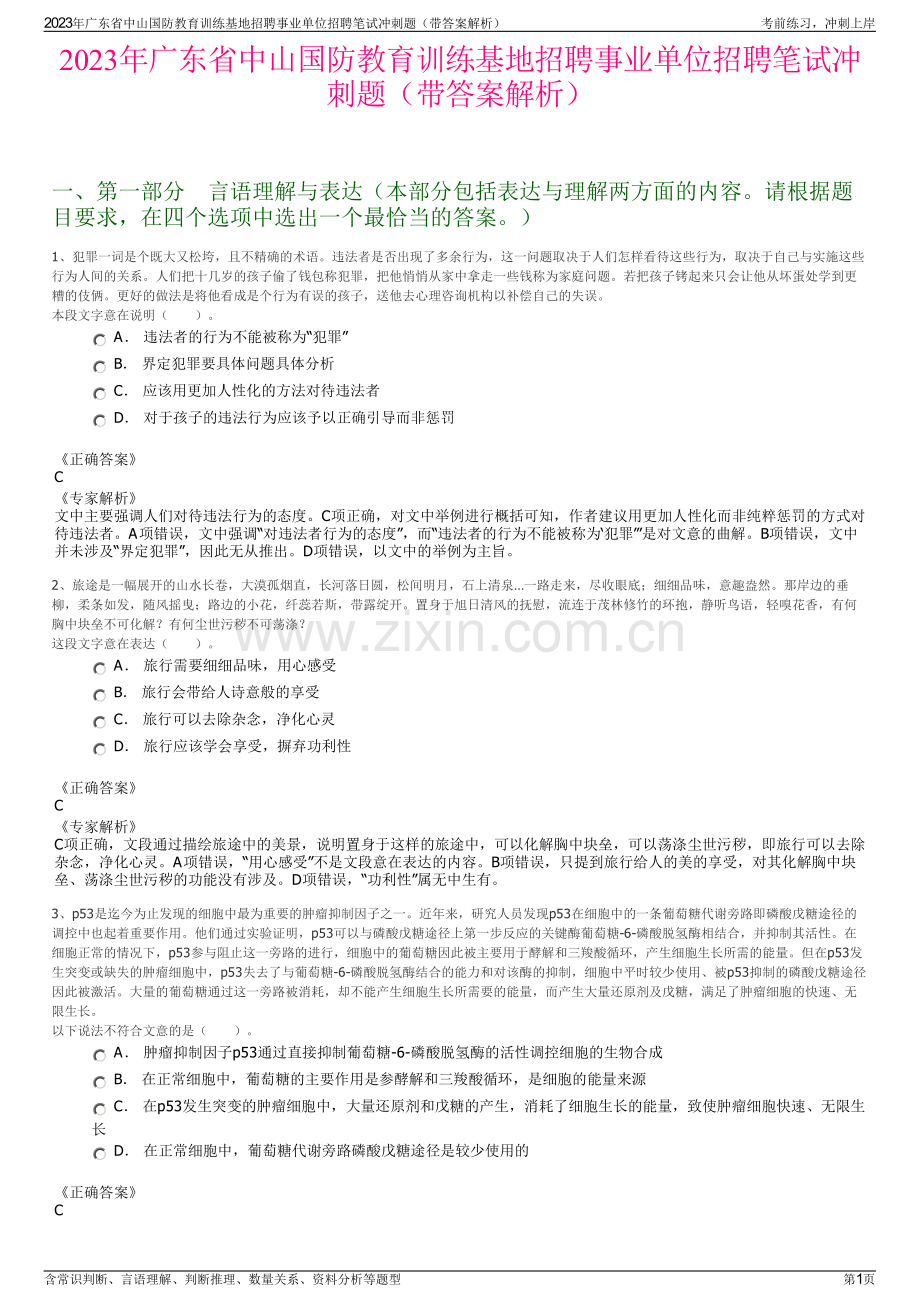 2023年广东省中山国防教育训练基地招聘事业单位招聘笔试冲刺题（带答案解析）.pdf_第1页